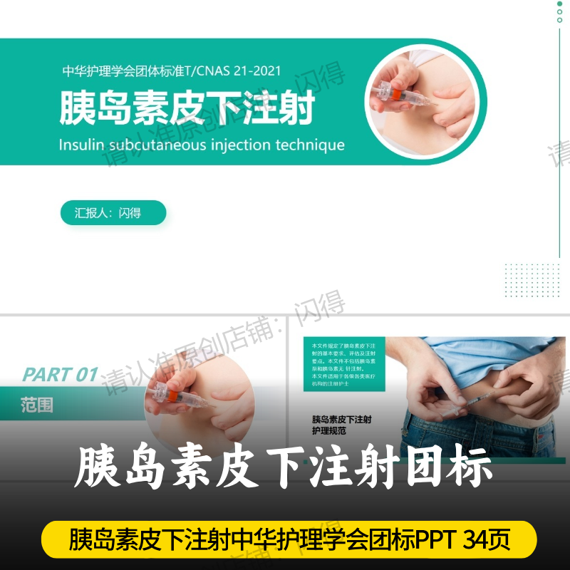 胰岛素皮下注射团标PPT  中华护理学会团体标准T/CNAS 21-2021