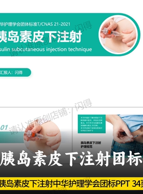 胰岛素皮下注射团标PPT  中华护理学会团体标准T/CNAS 21-2021