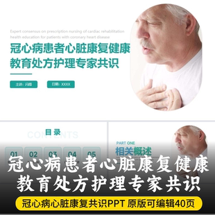 冠心病患者心脏康复健康教育处方护理专家共识PPT 最新版团标PPT