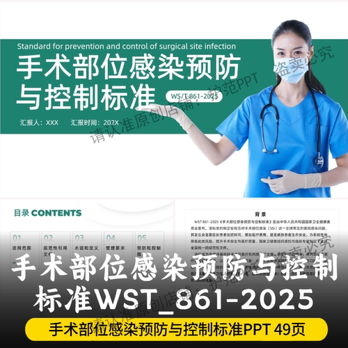 手术部位感染预防与控制标准PPT WST_861-2025 最新标准