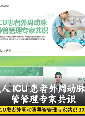 2024成人ICU患者外周动脉导管管理专家共识PPT 外周动脉导管管理