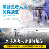 急诊患者人文关怀规范PPT 急诊患者人文关怀规范团队标准 最新
