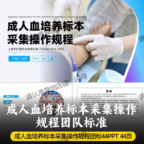 成人血培养标本采集操作规程团标PPT 最新血培养标本采集操作规程