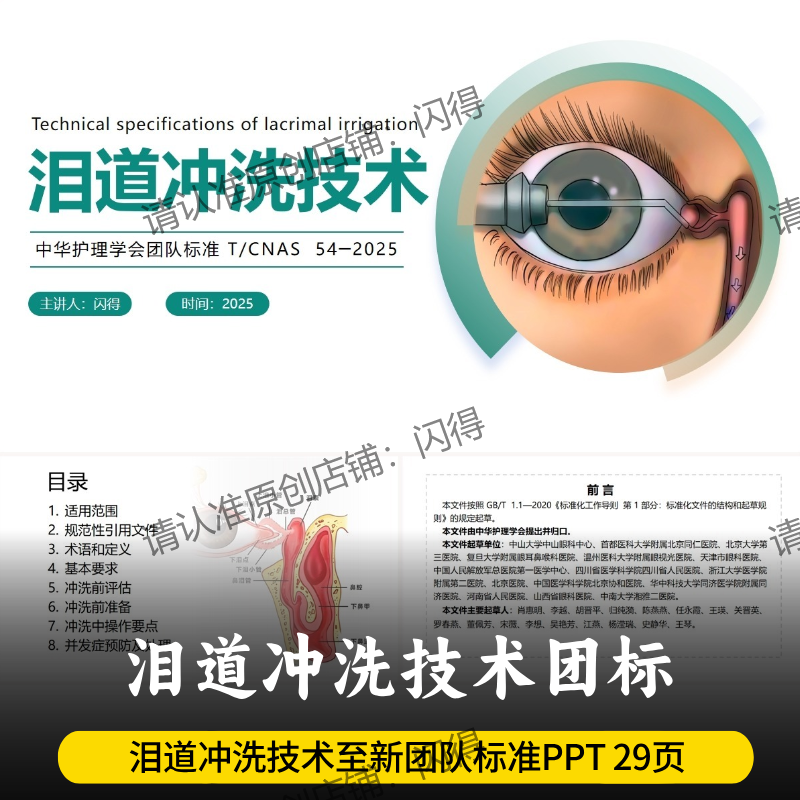 泪道冲洗技术团队标准PPT 至新T/CNAS 54-2025团队标准PPT