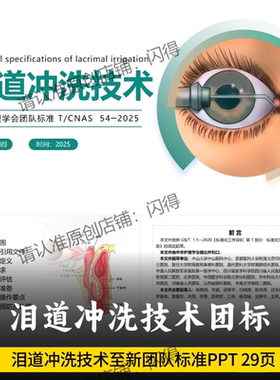 泪道冲洗技术团队标准PPT 至新T/CNAS 54-2025团队标准PPT