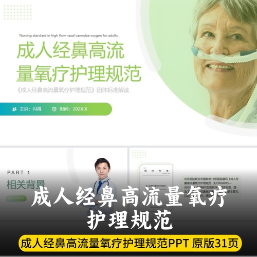 成人经鼻高流量氧疗护理规范PPT 经鼻高流量氧疗护理规范团标PPT