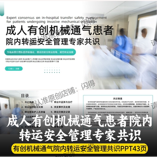 成人有创机械通气患者院内转运安全管理专家共识PPT 最新专家共识