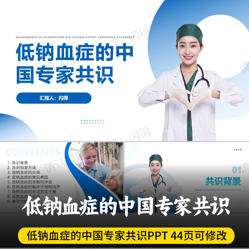 低钠血症的中国专家共识PPT 新版低钠血症的中国专家共识团标