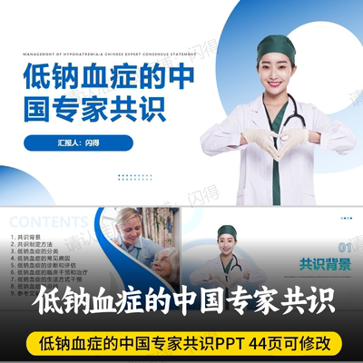 低钠血症的中国专家共识PPT 新版低钠血症的中国专家共识团标