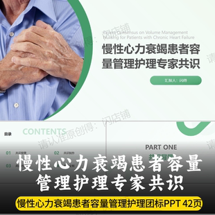 慢性心力衰竭患者容量管理护理专家共识PPT 力衰容量管理护理团标