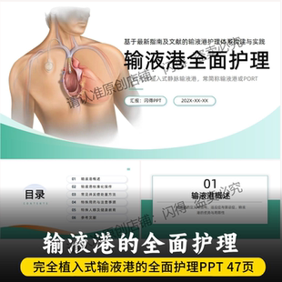 完全植入式输液港的全面护理ppt  最新输液港的全面护理ppt