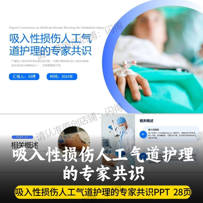 吸入性损伤人工气道护理的专家共识PPT 最新版人工气道护理共识