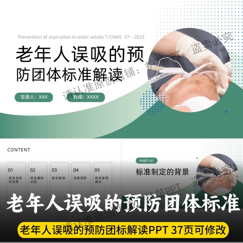 老年人误吸的预防团体标准解读PPT 老年人误吸的预防团标解读ppt