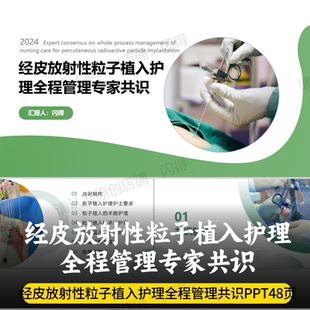 经皮放射性粒子植入护理全程管理专家共识PPT 最新护理共识