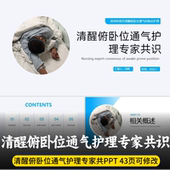 清醒俯卧位通气护理专家共识PPT 清醒俯卧位通气护理团标PPT