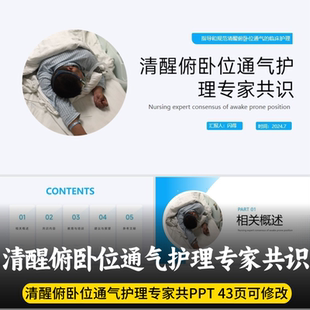 清醒俯卧位通气护理专家共识PPT 清醒俯卧位通气护理团标PPT