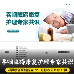 吞咽障碍康复护理专家共识 2024最新版吞咽障碍康复护理内容PPT