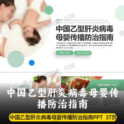 中国乙型肝炎病毒母婴传播防治指南PPT 最新乙型肝炎病毒传播防治