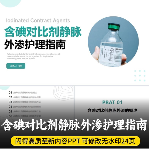 含碘对比剂静脉外渗护理管理实践指南PPT 最新含碘对比剂外渗护理