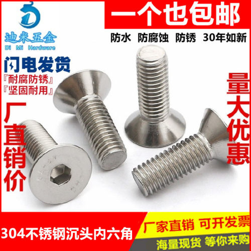 304不锈钢沉头内六角螺丝