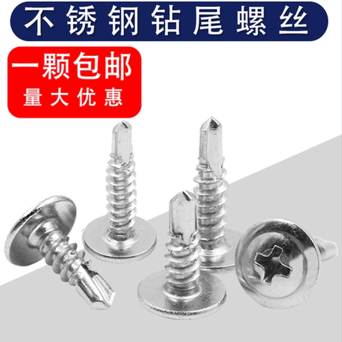 410不锈钢十字大扁头钻尾螺丝