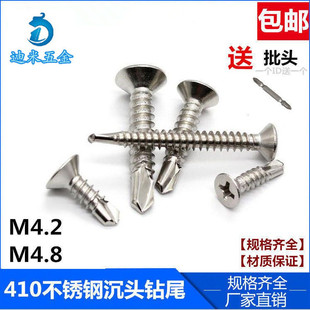 燕尾螺丝钉 沉头自攻自钻螺丝 M4.2M4.8 410不锈钢十字平头钻尾丝