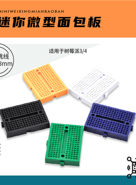 SYB-170小板 实验板 迷你彩色面包板 可拼接面包板 支持树莓派3/4