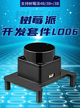 开发套件LD06兼容树莓派Raspberry Pi sbc构图避障检测环境检测