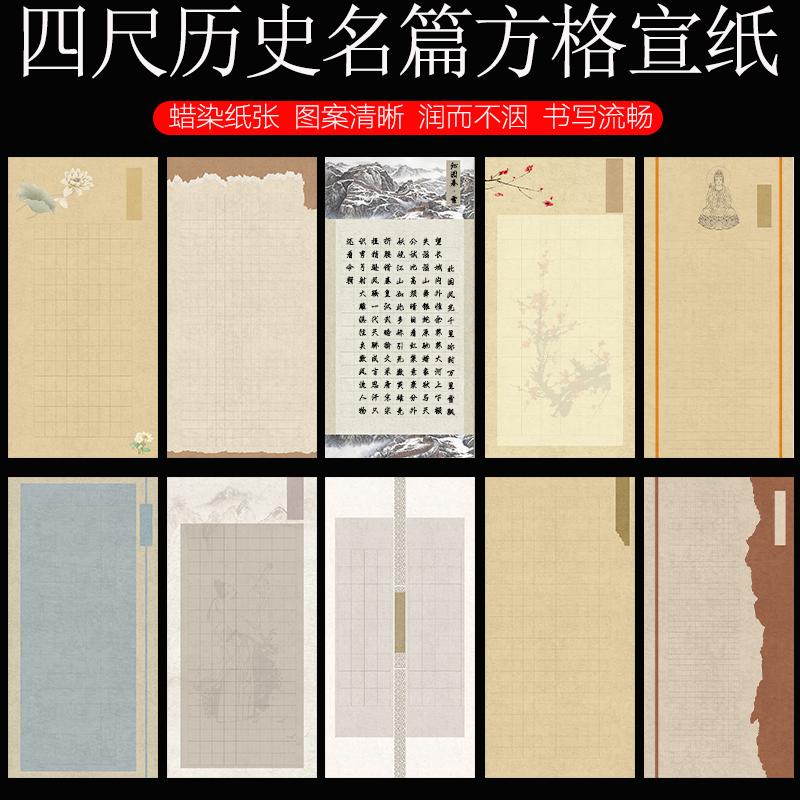 四尺整张蜡染方格宣纸毛笔书法半生熟沁园春雪千字文兰亭序作品纸