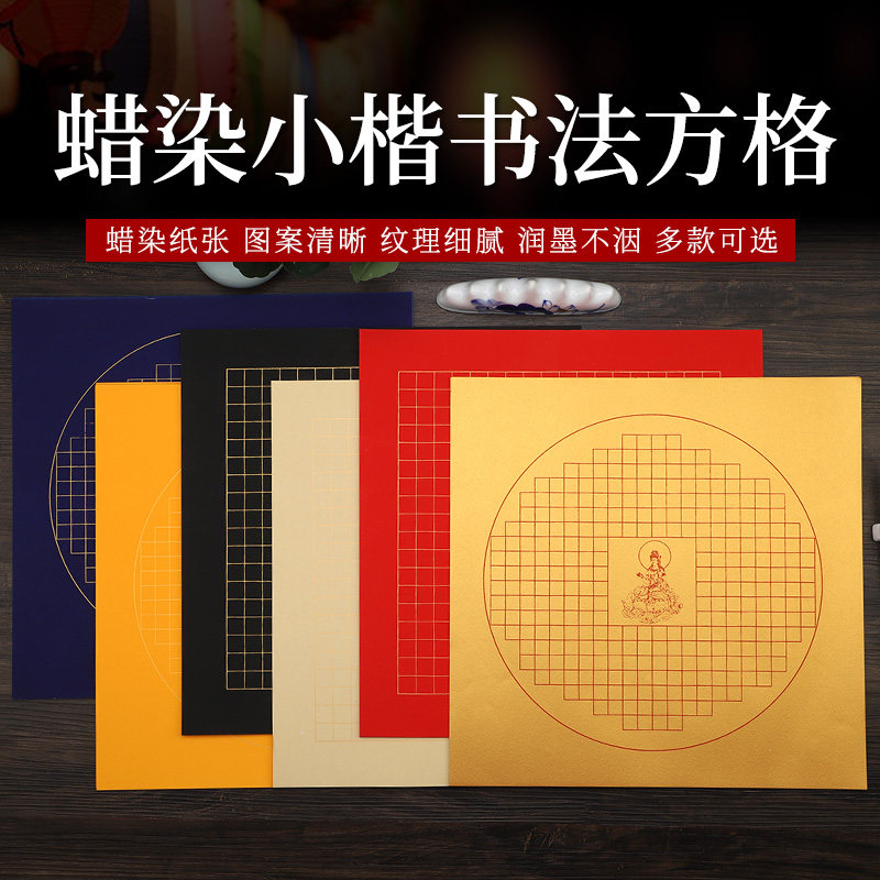 毛笔书法小楷心静方格蜡染宣纸万年蓝半生熟内圆内方形抄写作品纸