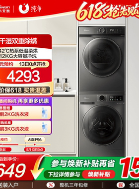 [纯净]小天鹅洗烘套装12KG大容量洗衣机10KG热泵烘干机组合098+02