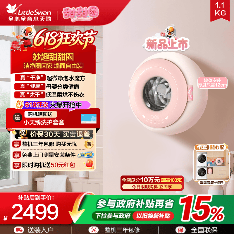【甜甜圈】小天鹅1.1kg迷你洗烘母婴儿宝宝内衣全自动壁挂洗衣机
