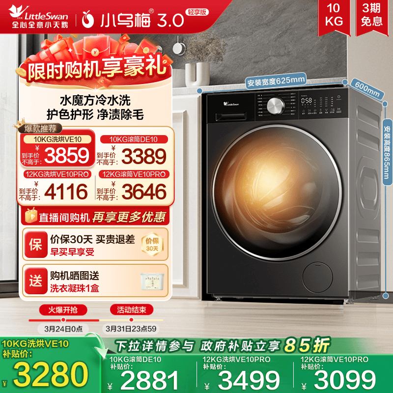 [纯平全嵌]小天鹅小乌梅3.0轻享版 10KG全自动洗烘一体洗衣