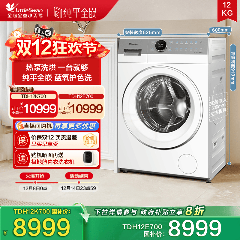 小天鹅12KG蓝氧2.0热泵洗烘一体