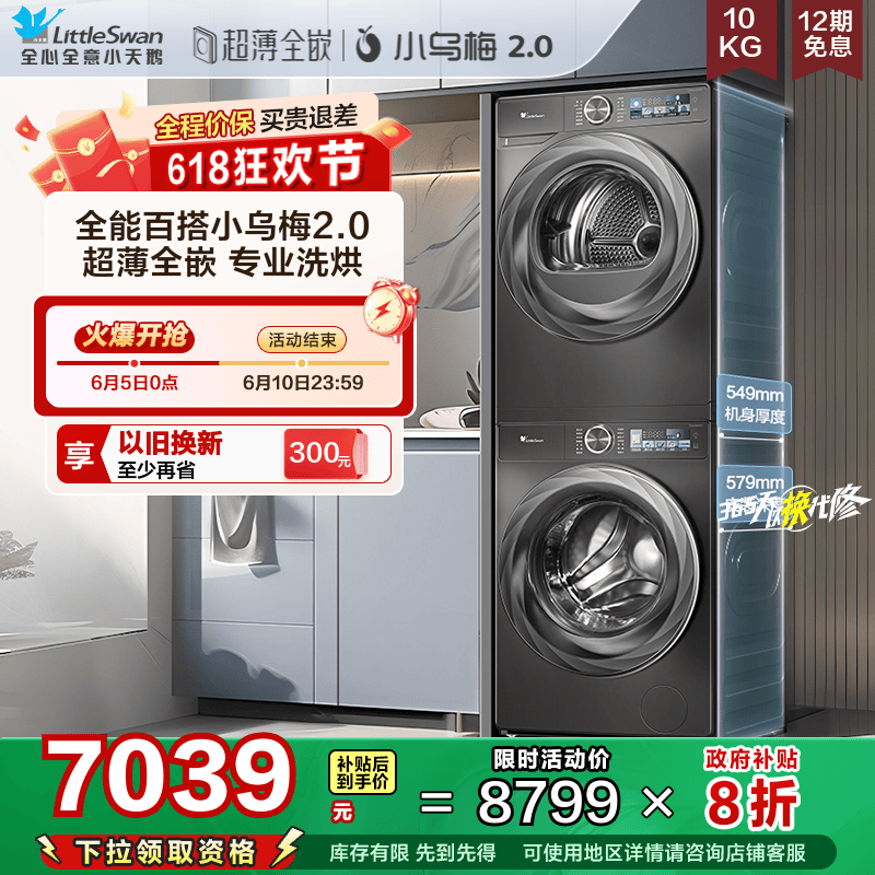 小天鹅小乌梅2.0超薄全嵌洗烘套
