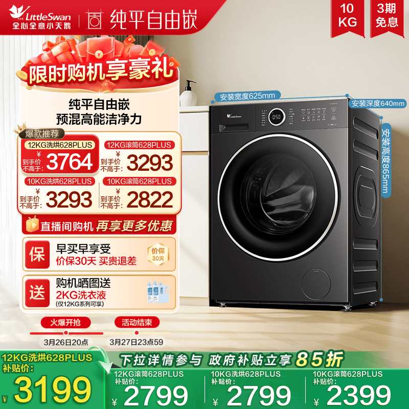 【李佳琦直播间】小天鹅全自动家用12KG水魔方滚筒洗衣机628P