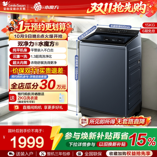 【新品上市】小天鹅双净力水魔方15KG全自动超大容量波轮TB15S1