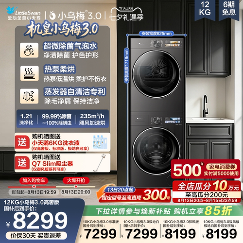 小天鹅12/10KG小乌梅3.0洗烘套装