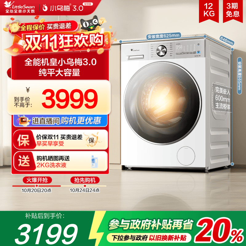小天鹅小乌梅3.0轻享版12KG洗烘