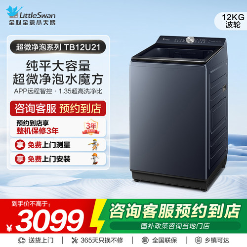 【门店同款】小天鹅超微系列大容量纯平全自动波轮洗衣机TB12U21