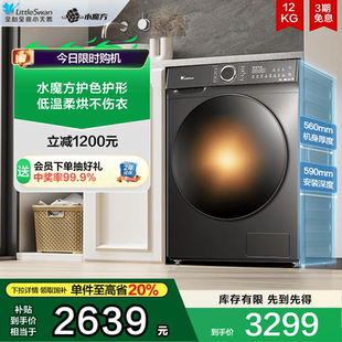 水魔方 小天鹅洗衣机12kg大容量滚筒官方旗舰全自动洗烘一体618T