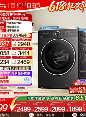[纯平自由嵌]小天鹅 10/12KG水魔方滚筒洗烘一体洗衣机628PLUS/T
