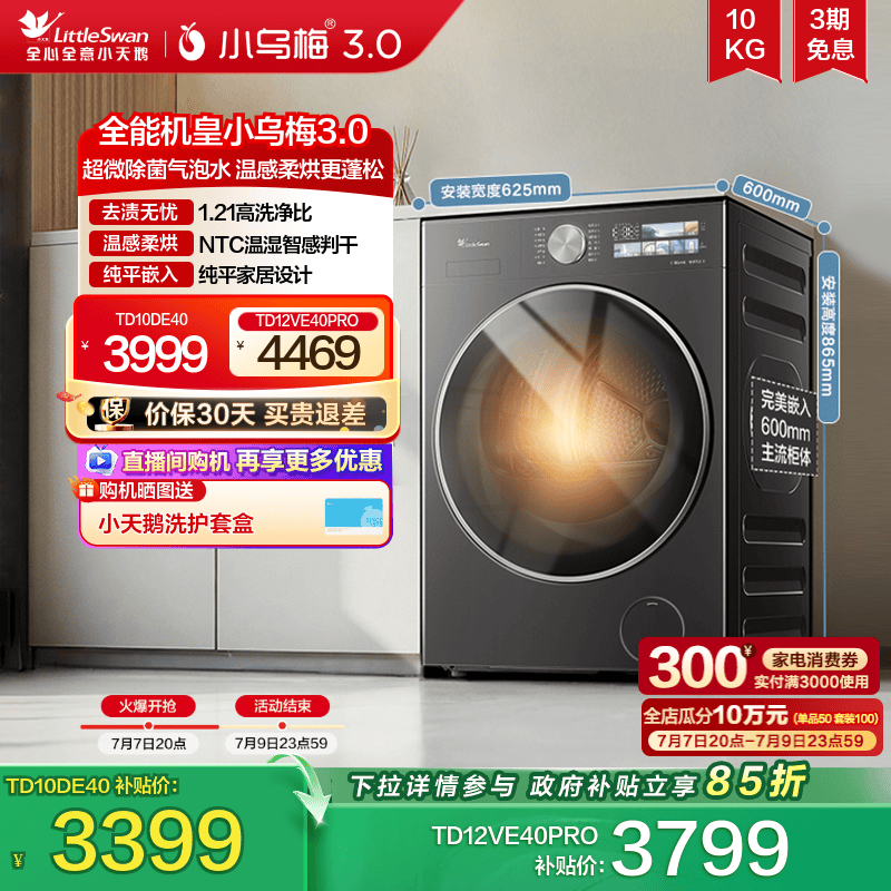 小天鹅小乌梅3.0洗烘一体洗衣机