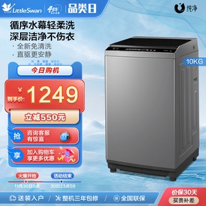 [纯净]小天鹅洗衣机全自动家用10KG大容量变频波轮TB100V203DB