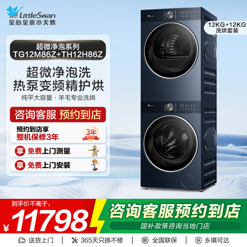 【门店同款】小天鹅洗衣机超微系列洗烘套装TG12M86Z+TH12H86Z,大家电,洗烘套装,淘宝优惠券,粉丝福利购,淘宝优惠卷