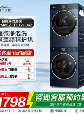 【门店同款】小天鹅洗衣机超微系列洗烘套装TG12M86Z+TH12H86Z