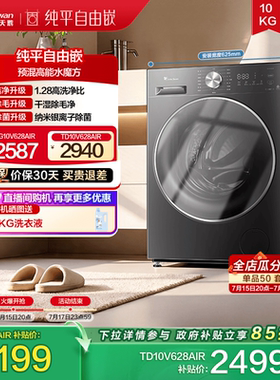 [纯平自由嵌]小天鹅 10KG水魔方滚筒洗烘洗脱一体洗衣机628AIR