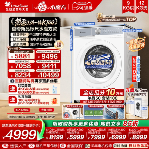 【新品上市】小天鹅12KG水魔方全自动滚筒热泵洗烘一体洗衣机K100