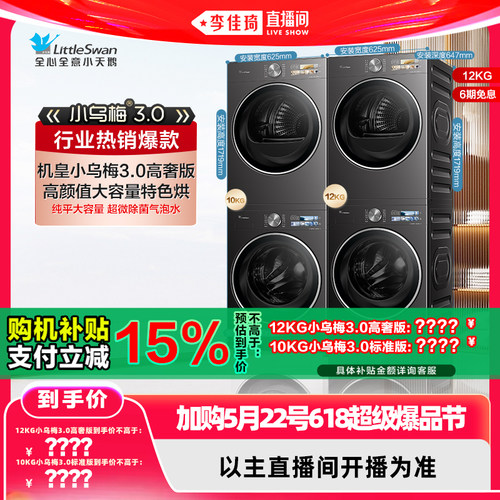 小天鹅小乌梅3.0行业爆款洗烘套