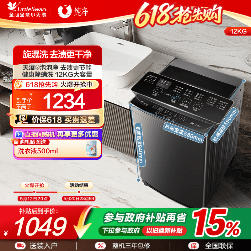 [纯净]小天鹅除螨家用12KG大容量全自动一级能效波轮洗衣机18